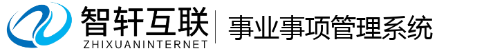 事业事项管理系统